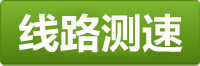 天辰测速