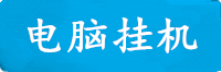 天辰电脑挂机